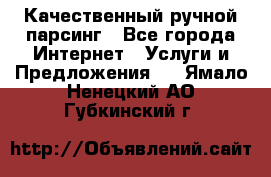 Качественный ручной парсинг - Все города Интернет » Услуги и Предложения   . Ямало-Ненецкий АО,Губкинский г.